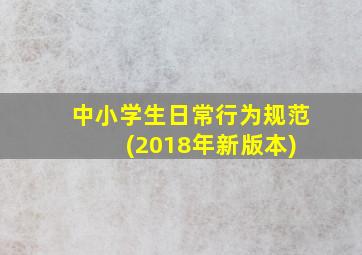 中小学生日常行为规范 (2018年新版本)